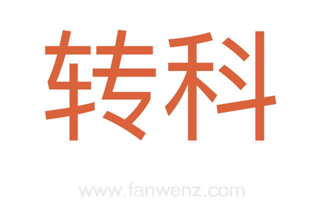 转科