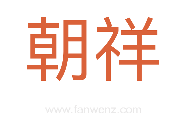 朝祥
