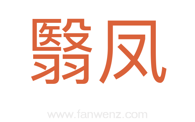 翳凤