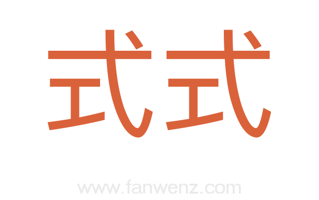 式式