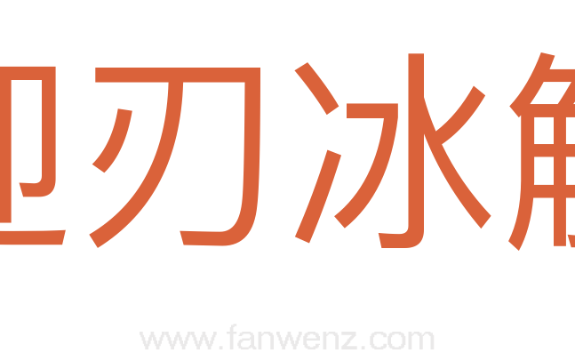 迎刃冰解