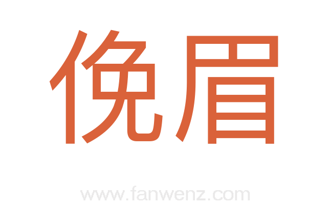 俛眉