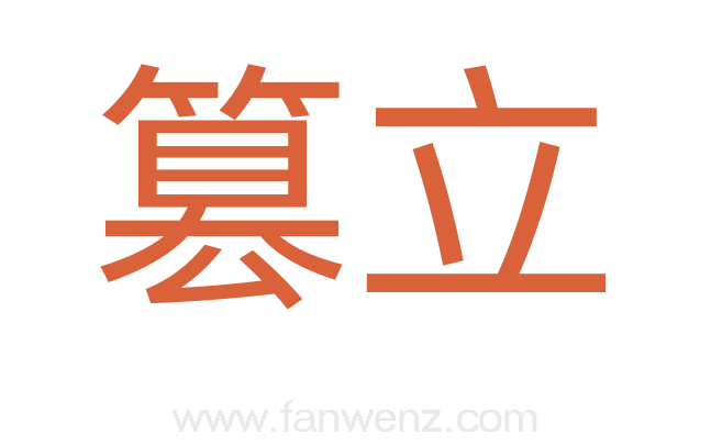 篡立