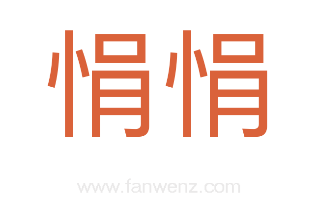 悁悁