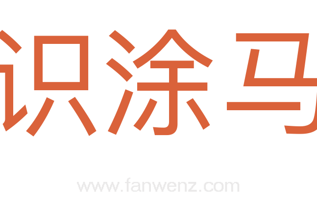 识涂马