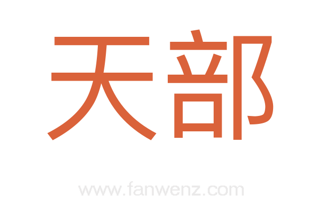 天部