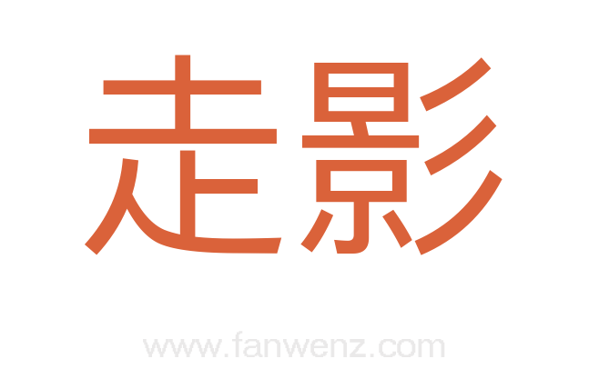 走影