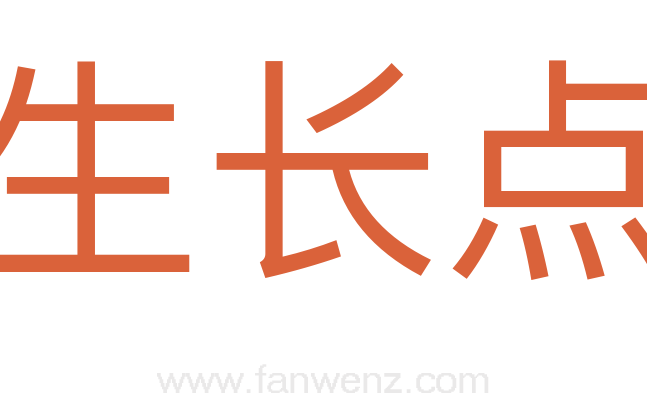 生长点