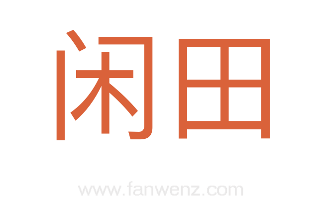 闲田
