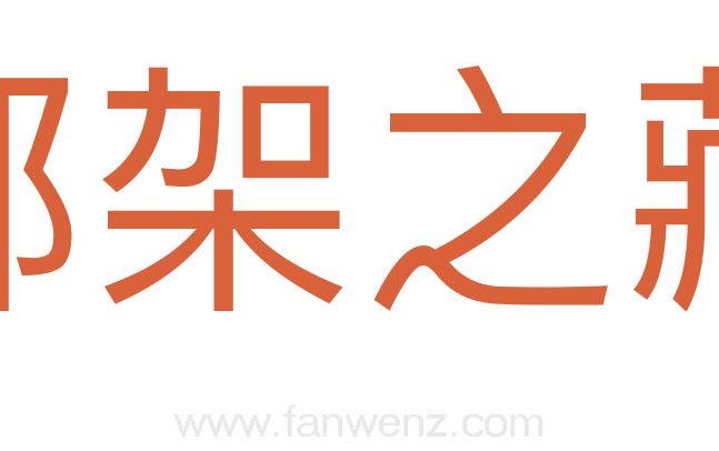 邺架之藏