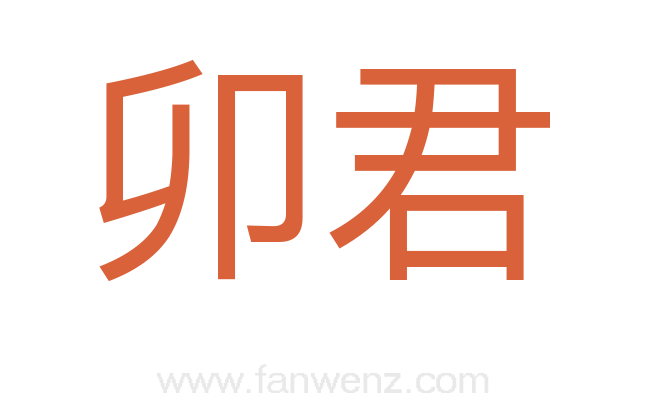 卯君