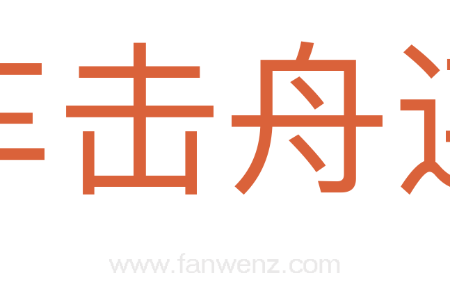 车击舟连