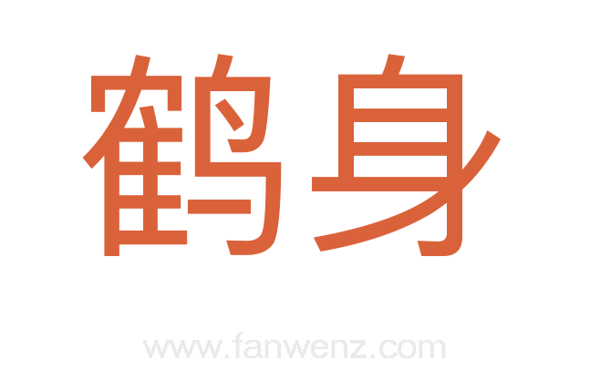 鹤身