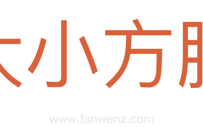 大小方脉