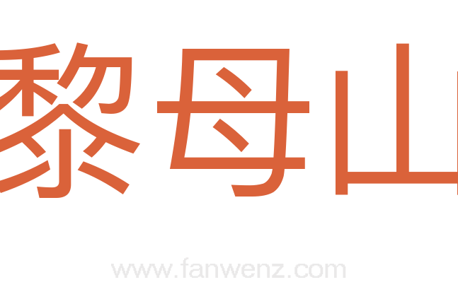 黎母山