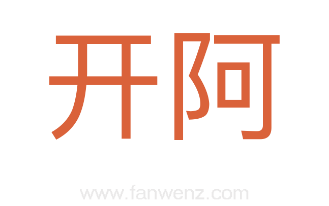 开阿