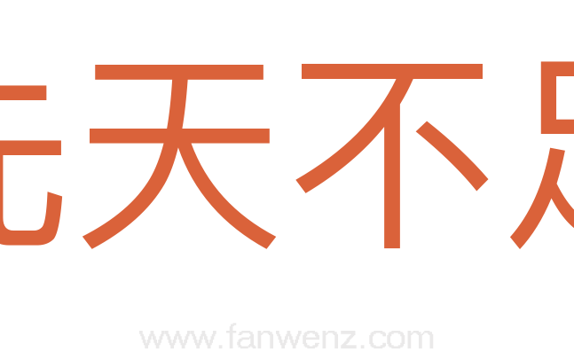 先天不足