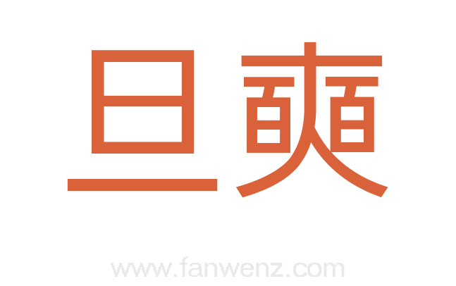 旦奭