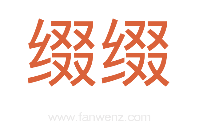 缀缀