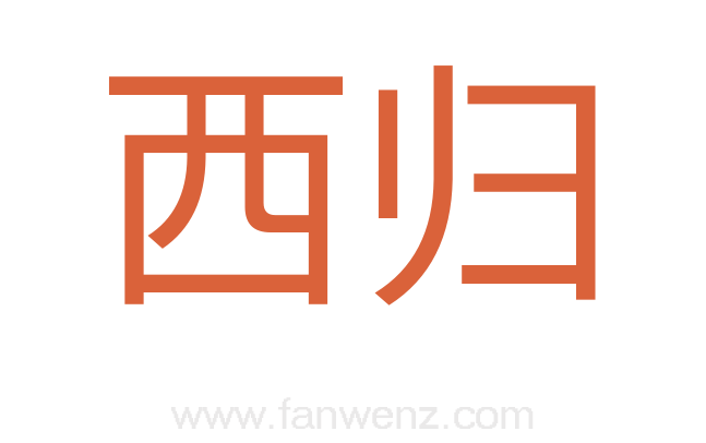 西归