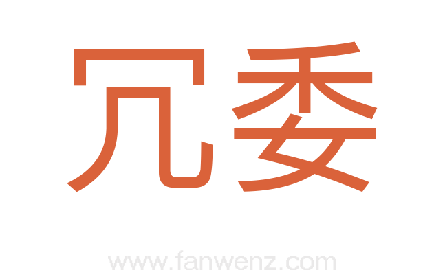 冗委