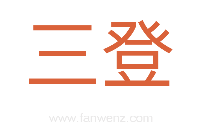 三登