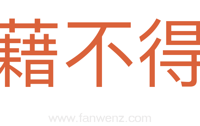藉不得