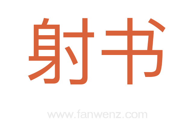 射书