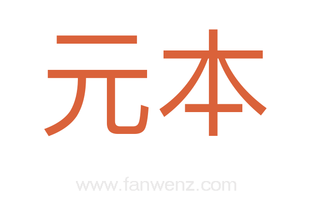 元本