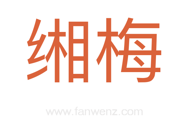 缃梅