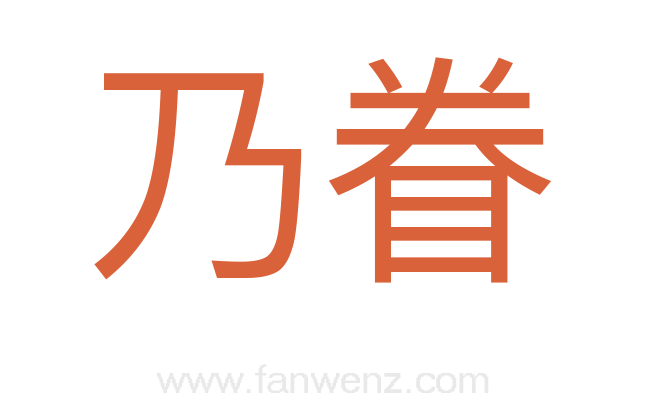 乃眷