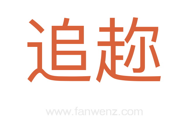 追趂