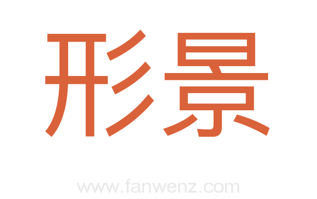 形景