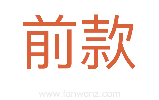前款