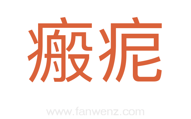 瘢痆