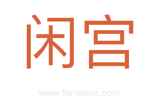 闲宫