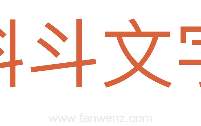 科斗文字
