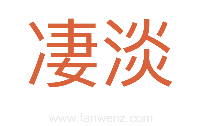 凄淡