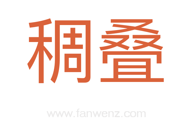 稠叠
