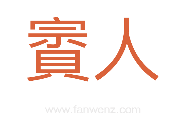 賨人