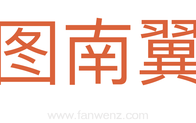 图南翼