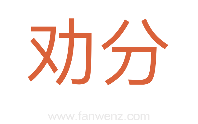 劝分