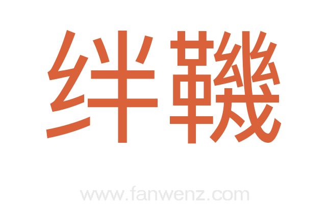 绊鞿
