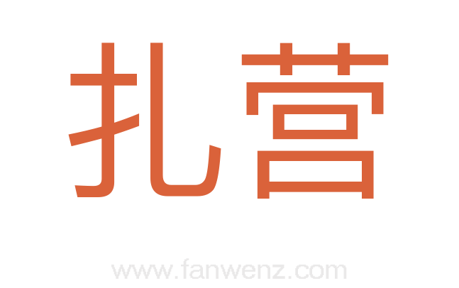 扎营
