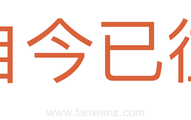 自今已往