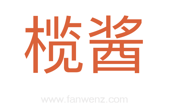 榄酱