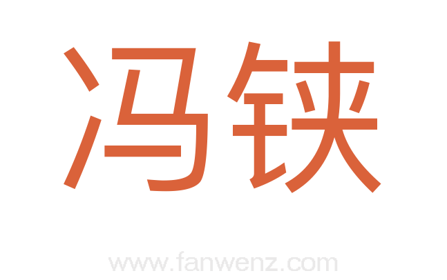 冯铗