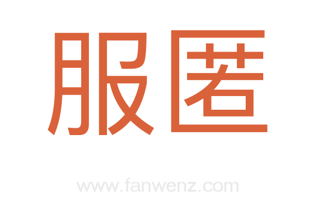 服匿