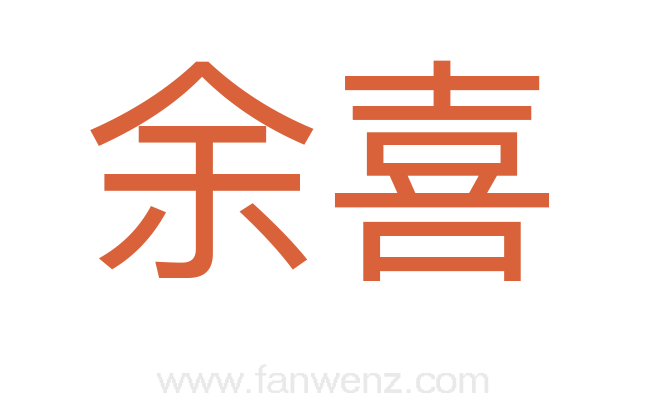 余喜