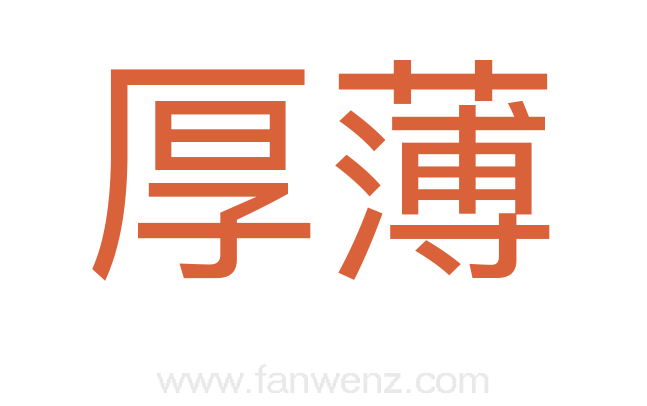 厚薄